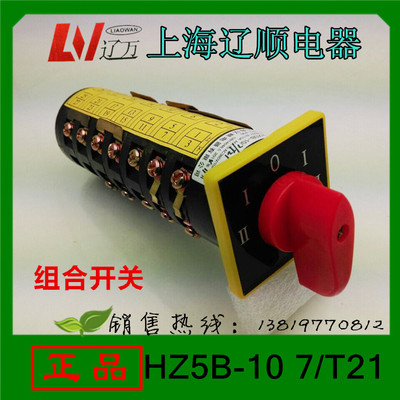 上海辽顺转换开关HZ5B-10T21/7组合开关7节24个接线脚直销