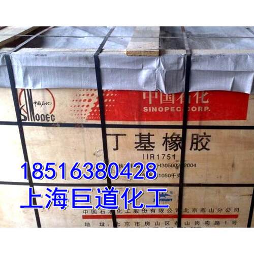 丁基橡胶燕山石化1751优级品 商家主营