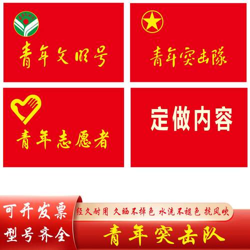 团旗青年文明号志愿者突击队旗先锋岗团旗红旗可定
