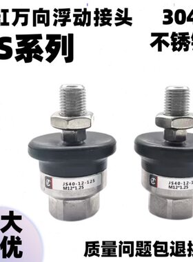 304不锈钢气缸浮动接头JS32/40/50/63-10-12-14-16-18-125/150