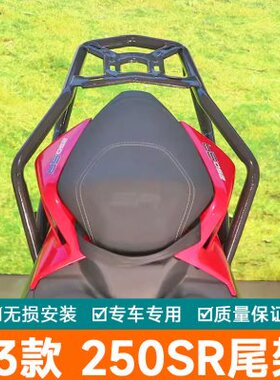 适用23款春风250SR尾架后货架尾翼CF250-6A行李架衣架尾箱架改装