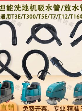 坦能T260/T3E/T300/T5E/T7/T12洗地机配件吸水管吸污管排水排污管