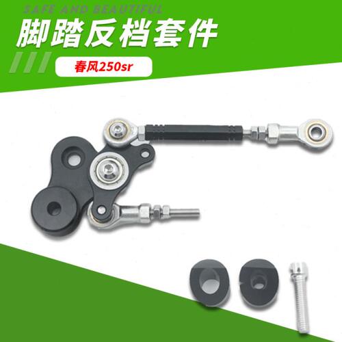 适用春风250SR/MY22/赛道版改装升高脚踏反挡套件 赛道专用反档件