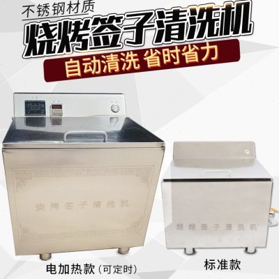 电动烧烤签子清洗机洗烤串签子机器烤肉不锈钢签竹签自动洗可加热