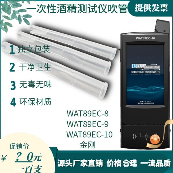WAT89EC-9金刚9号酒精测试仪吹管吹嘴酒检测仪一次性吹气管100支