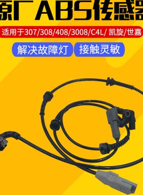 适配标致307/408雪铁龙世嘉c4l标志3008前右后轮308原厂abs传感器