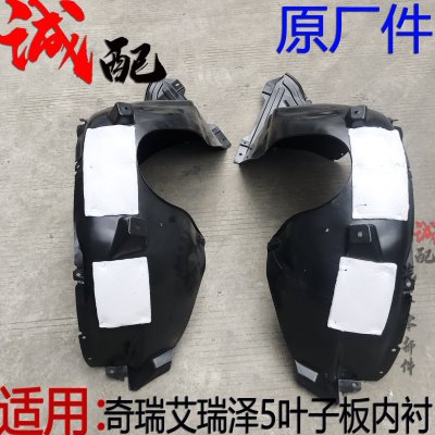 原厂奇瑞艾瑞泽5翼子板内衬艾瑞泽EXGX叶子板内衬艾瑞泽5轮罩护板