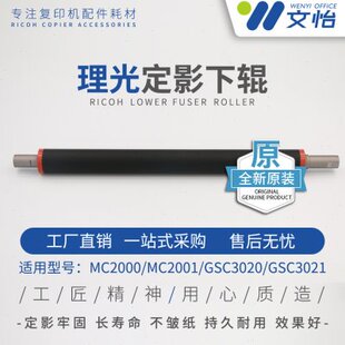 适用理光MC2000 MC2001 基士得耶GSC3020 GSC3021定影辊 原装下棍