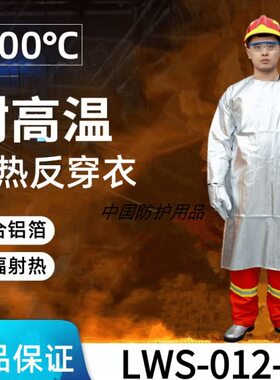 劳卫士铝箔隔热反穿衣LWS-012-A阻燃耐磨防辐射热1000℃化工冶金