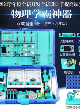 初中物理实验器材电磁学实验箱电学实验盒光力组合光热组合
