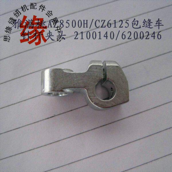 雅满桃AZ8500H/CZ6125包缝车  针杆夹头 2100140/6200246