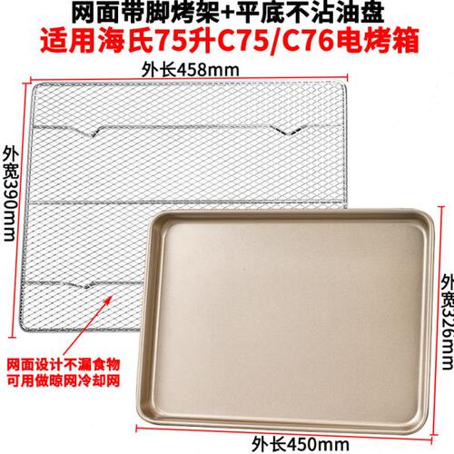 烤盘烤网适用海氏75L升C75/C76家用烤箱配件食物盘不沾烧烤盘网架