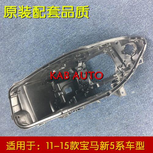 适用于宝马新五系后壳 原车新5系前大灯底座 底壳520 523 525 535