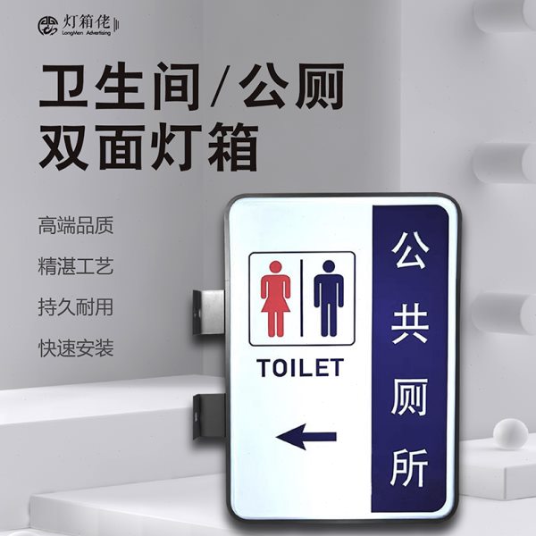 公共厕所吸塑灯箱指示牌卫生间男女洗手间双面侧翼户外防水发光字