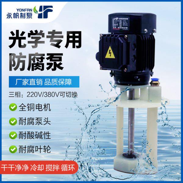 厂家直销永帆防腐150W石英砂泵带搅拌器三相机床冷却泵粉末循环泵