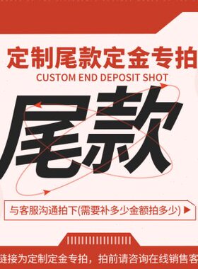 定制定金尾款专拍】咨询客服后补多少金额拍多少件！