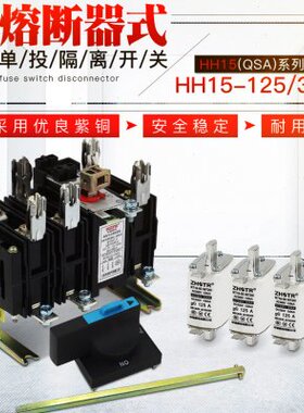 熔断器式隔离开关 HH15（QSA）-125/3 熔断器组T3紫铜 含熔芯125A