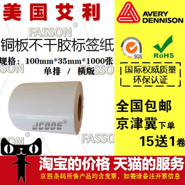 AVERY艾利铜板不干胶标签纸条码纸热转印打印纸100*35*1000张