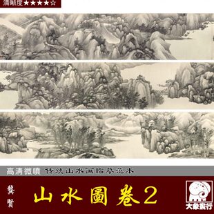 龚贤山水图卷2 清四僧传统国画水墨山水微喷复制临摹绢布底稿长卷