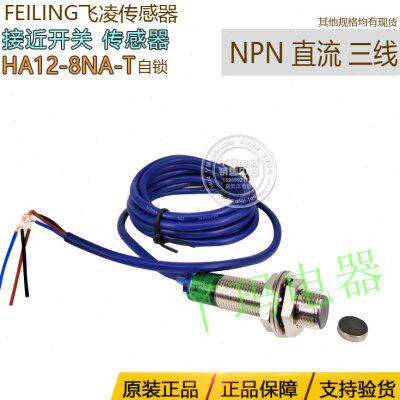 飞凌 HA12-8NA-T自锁 NPN DC5-24V直流三线接近开关传感器货期1-2
