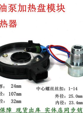 PL420油水分离预热片K6200-1105350滤座加热盘货车柴油滤清器加热