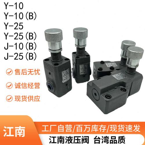 中低压溢流阀Y-10B Y-25B Y1-10B Y1-63B等 管式板式溢流阀调压阀