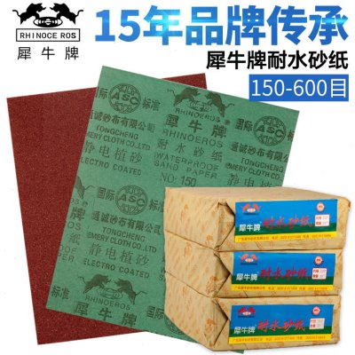 犀牛牌600目水砂纸汽车墙面腻子金属抛光干磨水磨两用砂纸