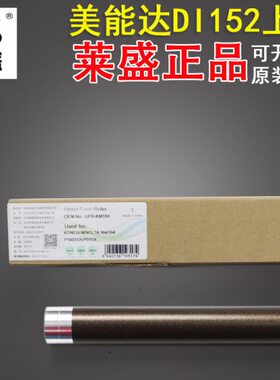 莱盛 适用美能达DI152 162 163V 183 7516 7616定影上辊 加热辊