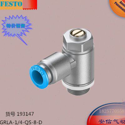 FESTO费斯托 节流阀  GRLA-1/4-QS-8-D193147 现货