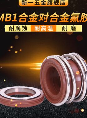 管道泵机械密封MB1*40/42/58/85/90/95/100合金对合金