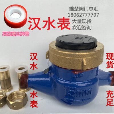 武汉汉水表 自来水表 家用防滴漏 LXS旋翼湿式冷水表 15 20 现货