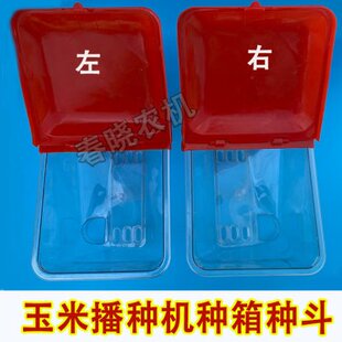 玉米播种机种箱种斗加厚播种箱左斗右斗透明播种箱盖子排种播种盒