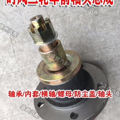 时风原厂配件三轮车前轮胎横轴轴头总成前轴壳三马车用中心横轴