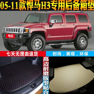适05-06-07-08-09-10-11款悍马H3专用防水后备箱尾箱垫子配件改装