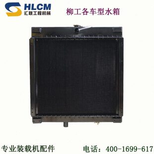 50E 铲车装 30E水箱总成汇联工程机械 50CN 836 载机配件 柳工855