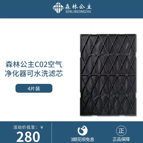 森林公主空气净化器C02活性炭可水洗活性炭网