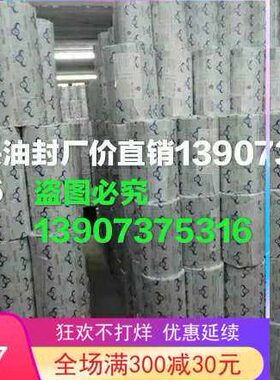 牛头牌橡胶骨架油封220*250*15蜂牌O型密封圈湖南橡塑密封件厂制Z