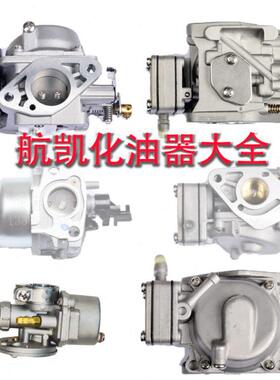 航凯2冲程化油器二冲程4马力化油器6马力航凯船机配件船外机零件