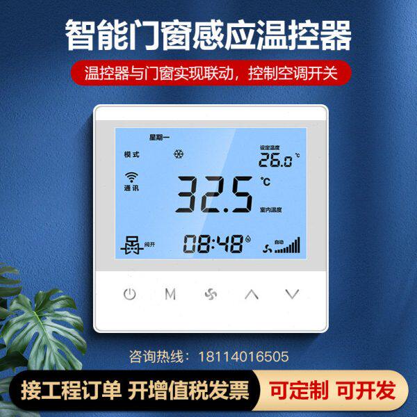 门窗感应门磁房卡联动中央空调温控器485联网无线lora三速开关