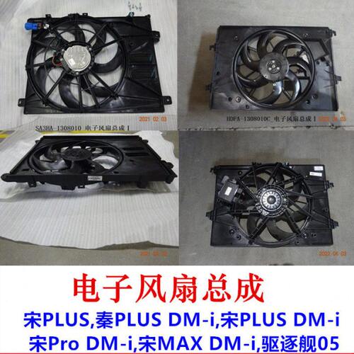 适用 宋PLUS 水箱电子扇总成 驱逐舰05 秦PLUS 宋Pro散热器电子扇