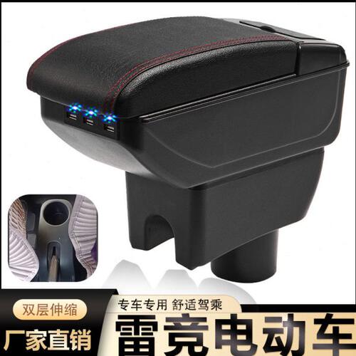 雷竞D90扶手箱专用EV雷竟T90电动车电轿四轮内饰改装中央手扶配件