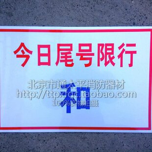 限行提示牌 车库 地库 车辆尾号限行 今日尾号限行 提示牌 告示牌