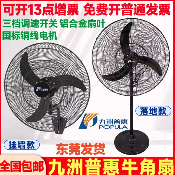 九洲普惠大功率工业电风扇商用摇头牛角落地扇挂壁扇工厂仓库餐厅