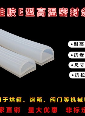 e字2015硅胶E型烤箱红色A蒸箱蒸柜e字 密封条耐高温硅胶