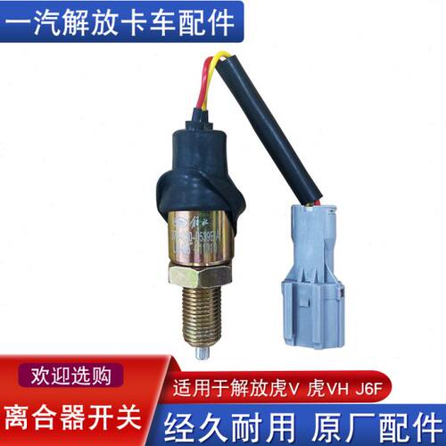 适用解放虎v虎vh配件一汽j6f原厂配件离合器开关轻卡货车传感器
