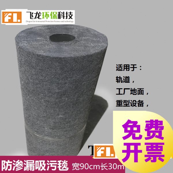 防渗漏吸油毯吸污毯防渗漏吸油棉工业纤维防污毯宽90cm*30m