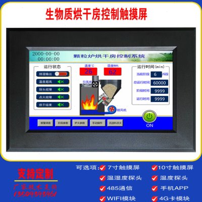 生物颗粒烘干房烘干箱恒温控制器 干燥箱温湿度智能控制触摸屏