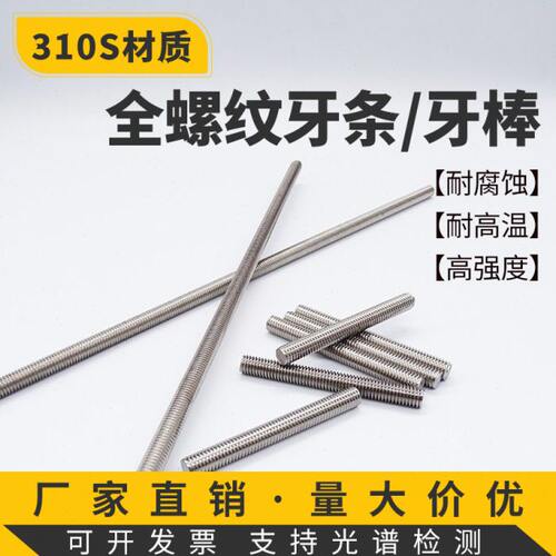 310S不锈钢耐高温高强度1米丝杆2520材质全螺纹牙条双头订做