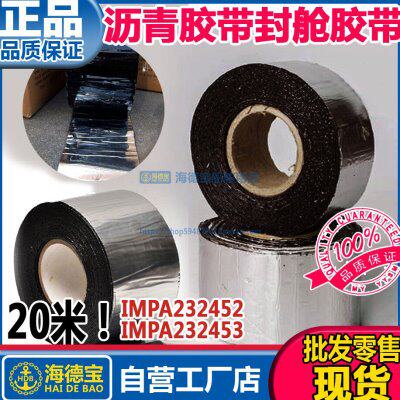 IMPA232452 232453 船舶沥青防水胶带船用沥青封舱胶带封仓防水