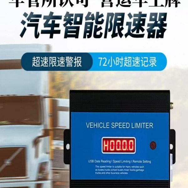 汽车限速器货车物流车牵引车强制限制车速车管所认可营运车上牌